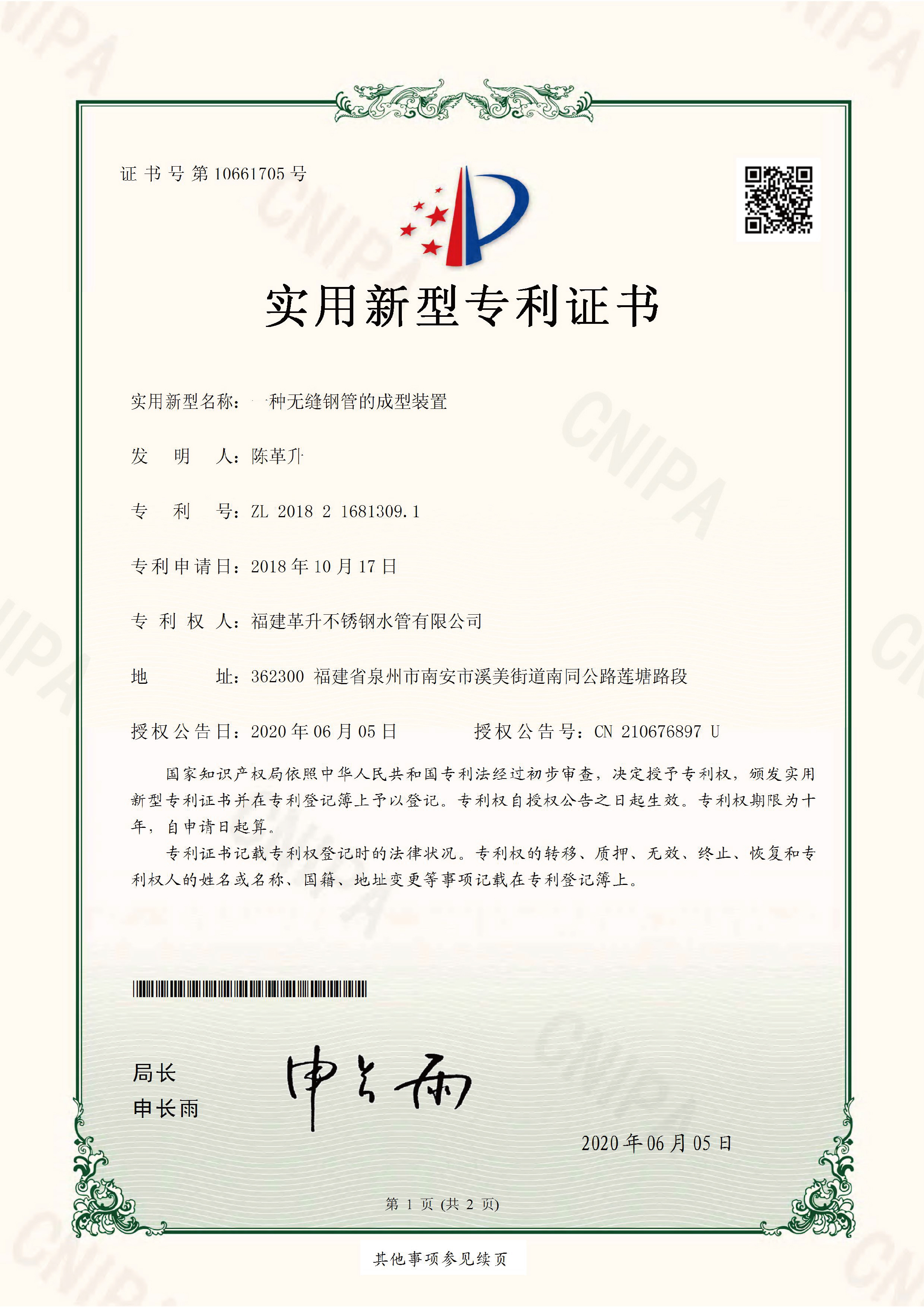 实用新型-一种无缝钢管的成型装置