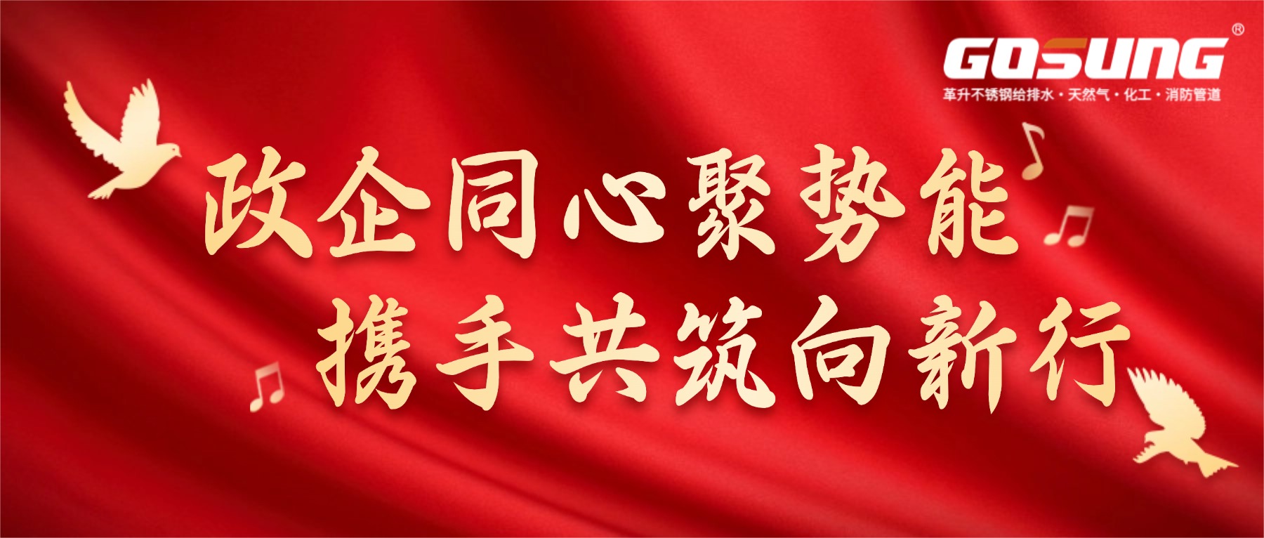GOSUNG资讯 | 政企同心聚势能，携手共筑向新行